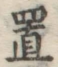 글자 置