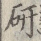 研 위치 확인됨