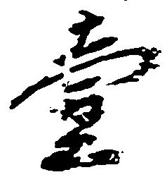 㐌定位壱