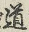 글자 道