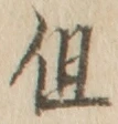 字但