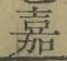 文字嘉