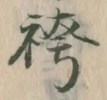文字袴