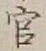 글자 官
