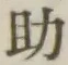 글자 助
