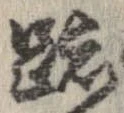 位置 確認된 跡
