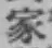 글자 家