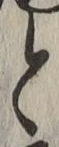 文字 と