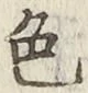 글자 色
