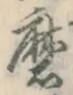 Chữ 磨