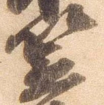 㐌定位笠