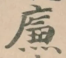 廉の位置
