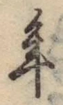 글자 年