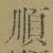글자 順
