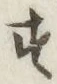 글자 す