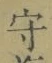 글자 守