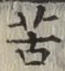 글자 苦