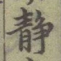 글자 静