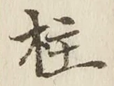 文字柱