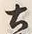 文字土