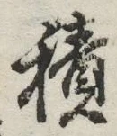 글자 積