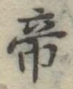 帝 위치 확인됨