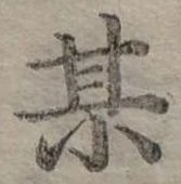 某の位置