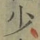 글자 少