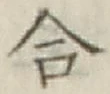 글자 合