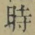 字時