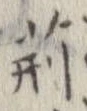 荊 위치 확인됨