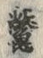 글자 鼈