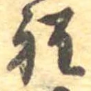 Đã định vị 程