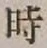 字時