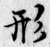 形 위치 확인됨
