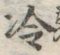 글자 冷