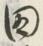글자 田
