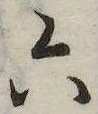 Đã định vị 六