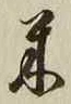 글자 米