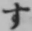 文字す