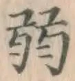 글자 弱