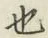 글자 也