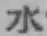 文字水