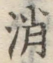 文字消