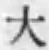 글자 大