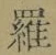 글자 羅