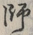 Located 師
