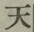 글자 天
