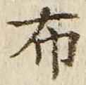 “布”字