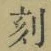文字刻